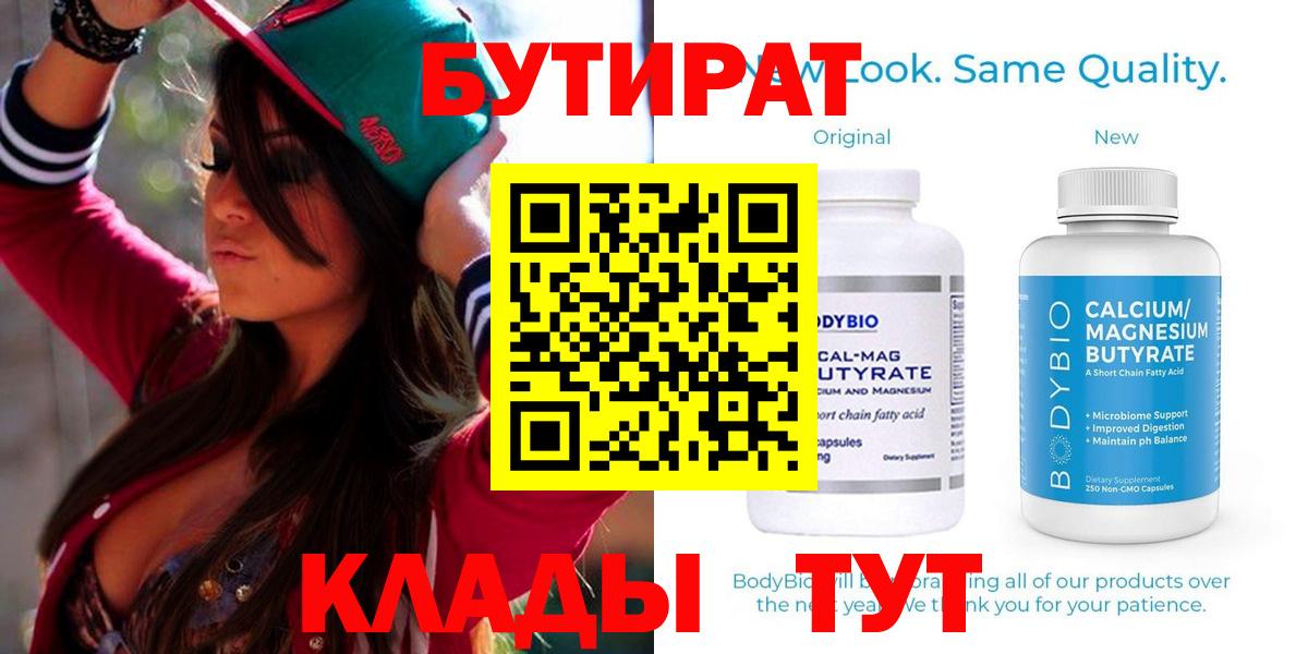 Бутират вода  Вход с VPN  Еманжелинск 